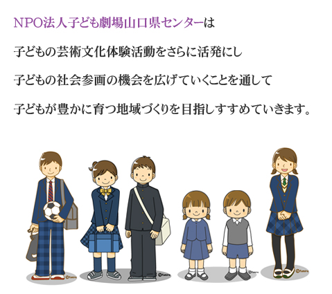子ども劇場山口県センターについて