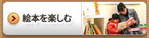 絵本を楽しむ