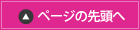 ページの先頭へ