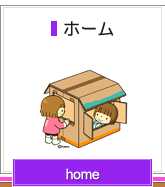 ホーム