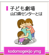 子ども劇場山口県センターとは