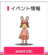 イベント情報