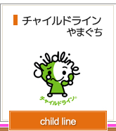 チャイルドラインやまぐち