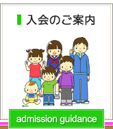 入会のご案内