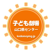 子ども劇場山口県センター