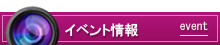 イベント情報
