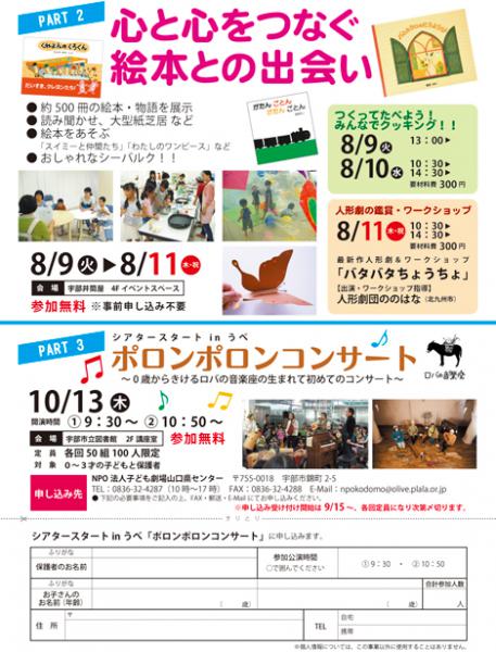 PART2　心と心をつなぐ絵本との出会い
8/9（火）〜8/11（木祝）宇部井筒屋

イベント詳細はこちら
http://www.kodomoymg.jp/new_event.php?id=59


PART3　ポロンポロンコンサート
10/13（木）宇部市立図書館

イベント詳細はこちら
http://www.kodomoymg.jp/new_event.php?id=60