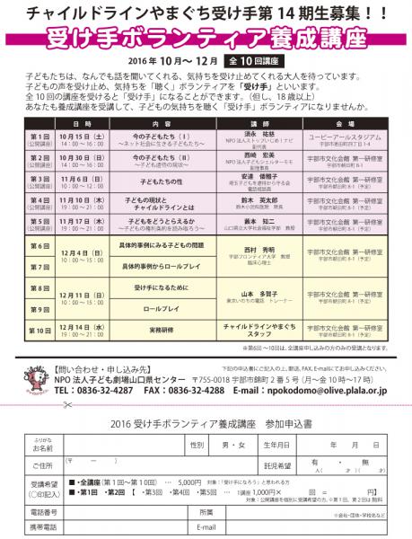チャイルドラインやまぐち受け手第14期生募集！！

子どもたちは、なんでも話を聞いてくれる、気持ちを受け止めてくれる大人を待っています。
子どもの声を受け止め、気持ちを「聴く」ボランティアを「受け手」といいます。
全10回の講座を受けると「受け手」になることができます。（但し、18歳以上）
あなたも養成講座を受講して、子どもの気持ちを聴く「受け手」ボランティアになりませんか。

詳しくはコチラから↓
http://www.kodomoymg.jp/new_event.php?id=65