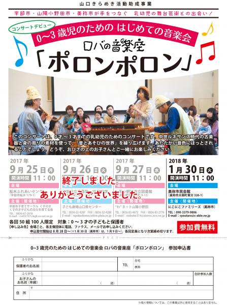 2017年内開催の公演はすべて終了しました。ありがとうございまいた。

次回開催は2018年1月30日（火）美祢市民会館
申込受付は1月9日から（詳しくは画像参照）

http://www.kodomoymg.jp/new_event.php?id=71


愉快なコンサート
2018年1月28日（日）船木ふれあいセンター
http://www.kodomoymg.jp/new_event.php?id=72