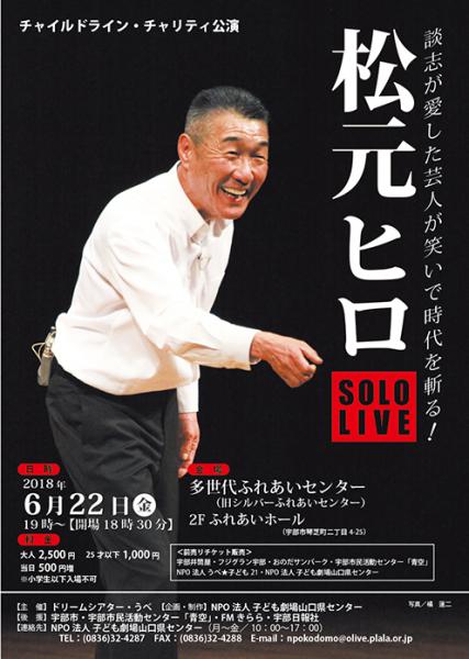 チャイルドライン・チャリティ公演
談志が愛した芸人が笑いで時代を斬る！

今年も、松元ヒロさんのSOLO LIVEの開催が決定しました◎
この機会に是非。お見逃しなく。

イベント詳細
http://www.kodomoymg.jp/new_event.php?id=74