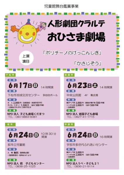 人形劇団クラルテ　おひさま劇場　県内上演予定です。

上演演目
「ポリチーノのけっこんしき」「かさじぞう」

【下松市】

6/17（日)	14:00開演	
会場：下松市地域交流センター　多目的ホール
料金：大　人2,000円（全席指定・未就学児不可）　
　　　子ども（3才〜）1,500円　（当日500円増）
　　　※会員はそれぞれ1,000円引き
主催：NPO法人子ども劇場くだまつ（問）080-9883-8381
	
【岩国市】

6/23(土)	14時開演
会場：中央公民館 　4F   集会場
料金：親子ペア券3,000円（家族が増す毎500円増）　
　　　シングル券2,000円　（当日500円増）
　　　※会員無料
主催：NPO法人  岩国子ども劇場（問）0827-41-1715

【萩市】		
						
6/24(日)10:30開演
会場：萩市立児童館
料金：入　場   無料（整理券必要）　
　　　※整理券受付・配布は6/1より
主催：NPO法人  萩　子どもセンター	（問）0838-25-1025
	
【下松宇部市】

6/24(日)	16:00開演
会場：宇部市多世代ふれあいセンター
料金：親子ペア券3,000円
　　　シングル券2,000円　（当日500円増）
　　　※会員無料
主催：NPO法人うべ・子ども２１（問）0836-21-9114


【印刷用PDF】