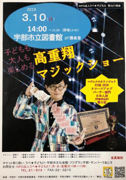 2019年今年最初の例会は、
3月10日14時～15時
宇部市立図書館です！

高重翔氏は、
マジックのオリンピックFISM2018　クロースアップ　パーラー部門
日本人初第3位！です！

宇部市出身の彼が、世界で活躍する姿を観ることは
子ども達に夢と希望を与えてくれると思います。

公演後は
ワークショップも高重氏にお願いしています

お楽しみに～！

