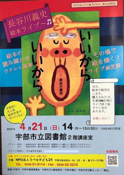 2019年4月21日（土）14時から15時30分
宇部市立図書館にて
大人気絵本作家
『長谷川義史　絵本ライブ』があります。

鑑賞特典として、
公演後、絵本・本を購入された方
１００名にサイン会がありますよ。

世界で１つのマイ絵本
お楽しみに！

＊図書館へのお問い合わせはご遠慮下さい。
