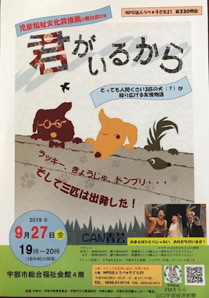 ９月２７日（金）
１９：００～２０：００
宇部市総合福祉会館４FにてCAN青芸による舞台劇「君がいるから」を上演します。
