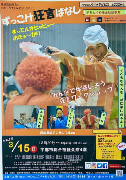 3月15日（日）に公演を予定しておりました　民族芸能アンサンブル若駒による例会「ずっこけ狂言ばなし」は、新型コロナウイルス感染症の予防および拡散防止の観点から、公演を延期することを決定いたしました。
 
申し訳ございませんが、現時点では振替公演の日時は未定です。
劇団との調整がつき次第、当ホームページや各種SNS,ポスター・チラシ等で改めてお知らせいたしますので、今しばらくお待ちくださいますようお願い申し上げます。
 
本公演を心待ちにしてくださっていた皆様方には多大なるご迷惑・ご心配をおかけいたしますが、何卒ご理解を賜りますようお願い申し上げます。
 