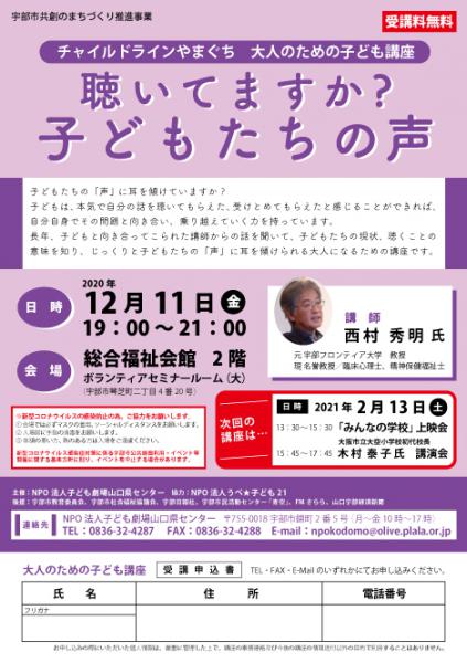 宇部市共創のまちづくり推進事業

チャイルドラインやまぐち　大人のための子ども講座
聴いてますか? 子どもたちの声

子どもたちの「声」 に耳を傾けていますか?
子どもは、本気で自分の話を聴いてもらえた、受けとめてもらえたと感じることができれば、自分自身でその問題と向き合い、乗り越えていく力を持っています。
長年、子どもと向き合ってこられた講師からの話を聞いて、 子どもたちの現状、 聴くことの意味を知り、じっくりと子どもたちの「声」に耳を傾けられる大人になるための講座です。

日　時：12月11日（金）
会　場：宇部市総合福祉会館    2階 

詳細はコチラから↓
http://www.kodomoymg.jp/new_event.php?id=83