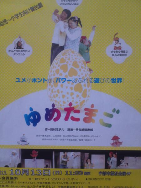 劇団そらのゆめによる・・幼児から小学生向けの舞台劇・・
『ゆめたまご』がありますよ♪♪♪
