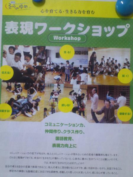 また、当日は劇団の方による・・
心を育てる・生きる力を育む”表現ワークショップ”も予定しています。