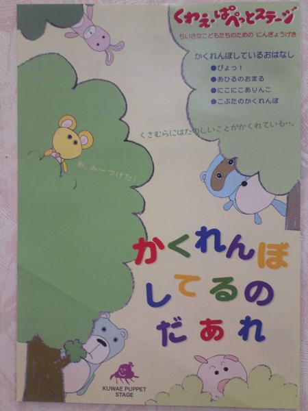 乳幼児親子で楽しめる・・・おなじみ　つげくわえさんの　かわいい・たのしい・やさしい人形劇

こどもたちは、いつでもどこでも、かくれんぼがだいすきです。どこでも、かくれちゃいます。みつけてもらうのもだいすきです。そんな、かくれんぼをテーマに、ちいさなお話を４つ作りました。ちいさなこどもたちにみてほしい楽しい人形劇です。