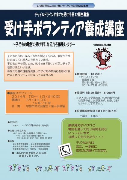 チャイルドラインやまぐちでは、子ども達の相談受け止め、その子の気持ちを「聴く」ボランティアを養成しています。

詳細内容につきましては、以下よりダウンロードができます。

http://kodomoymg.jp/download/2014/2014childline.docx
[ファイルの種類：マイクロソフトWord ファイル：容量280KB]