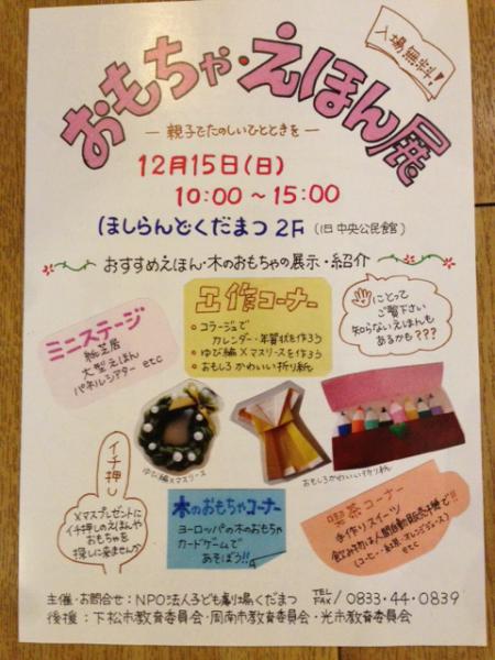 おもちゃと絵本は子どもが最初に出会う文化です。
何でもいいのではなく、子どもたちのことを本当に考えて作られた本物と出会ってほしいと思います。
戦闘ものの武器おもちゃやや電子ゲームではなく、子どもたちを魅了するもの、それを見つけに来ませんか？諸事情によりしばらくお休みしていたおもちゃ・えほん展ですが、大切なことを伝えるために再開しました。
当日は絵本、おもちゃの展示のほか、おもしろ楽しい折り紙や指編みクリスマスリースなどの工作コーナー
やミニステージ、喫茶コーナーなどもあります。ご家族で楽しい一日を過ごしにお出かけください。
展示しているおもちゃや絵本は、注文でお求めいただけます。
