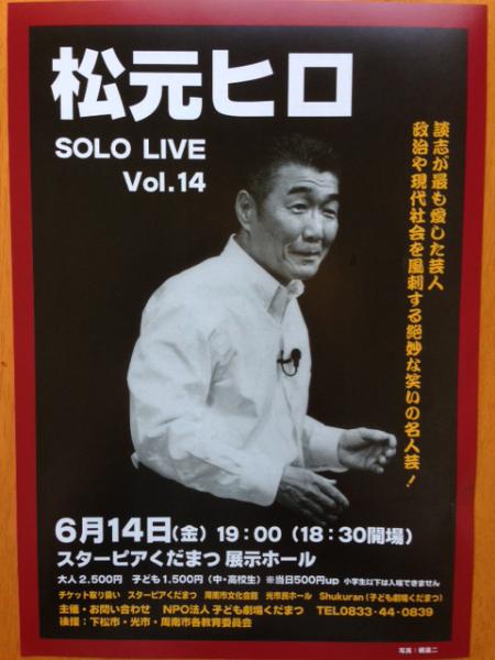 今年も「松元ヒロソロライブ」の季節がやってまいりました。
下松で14回目の公演です。
毎年の常連さんも、まだ観たことがないという方も、もうチケットはお求めですか？
遠方の方は子ども劇場くだまつ0833－44－0839までお電話ください。