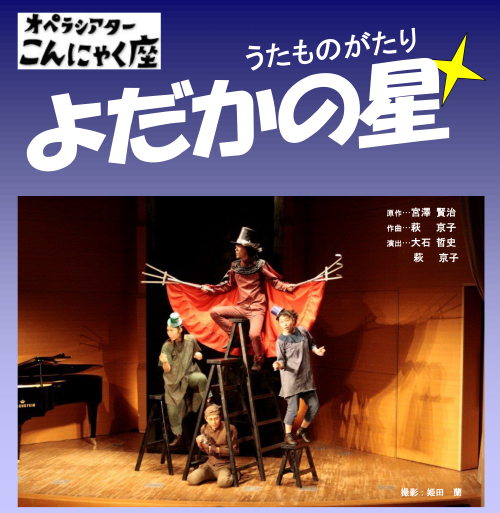 第一部＊うたのステージ
楽しい詩が、うたになり心弾むようなステージに！
２人の座付き作曲家、林光と萩京子の曲を中心に構成されます。

第二部＊うたものがたり『よだかの星』 
『よだかの星』が、
宮澤賢治の文章をそのままに「うたものがたり」になりました。 

よだかの声がうたになってそっと心に響きます。