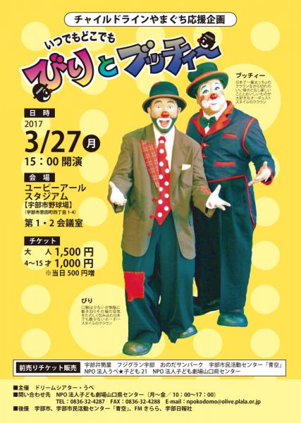 チャイルドラインやまぐち応援企画
「いつでもどこでも　びりとブッチィー」

練られたギャグとねじれた物語
思わず笑ってしまう、そして展開が予測不能！
普段はシアター（劇場）で活動する２人組
大人にとって、子ども達の笑い声が
とても心地よいように、
大人が笑っている姿は、
子どもにとっても安心できます。
「子どもと大人が、一緒に笑って楽しめる」
をコンセプトに綴られる、「びりとブッチィー」は
楽しいだけや面白いだけでもない、時に不思議で、
心に突き刺さるものもあったり、
あたたかくて、楽しくて、ひたすらばかばかしく
そして、おしまいには優しい気持ちになれる、それが
「びりとブッチィー」 のクラウニングショー！！