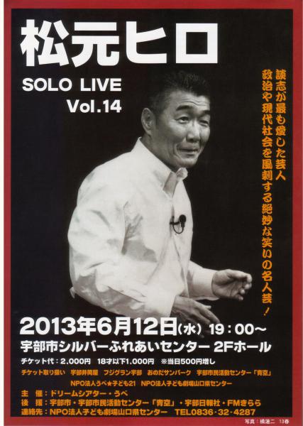 松元ヒロさんの14回目のソロライブ
時事ネタで世相を風刺する芸人松元ヒロ。同じネタを何度観ても飽きない味がある。
年に一度は松元ヒロの舞台で大笑いしませんか？


※小学生以下は入場できません。