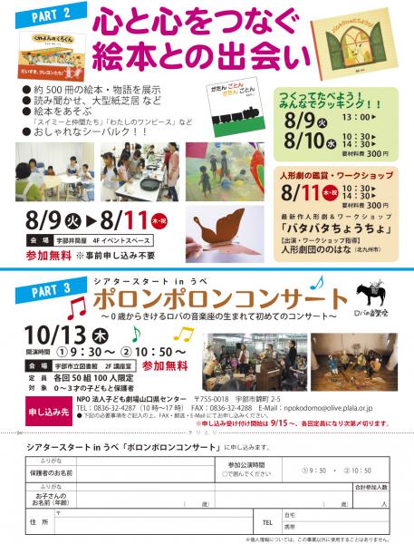 チャイルドライン夢メッセージ展2016
PART2

心と心をつなぐ絵本との出会い

● 約500冊の絵本・物語を展示
● 読み聞かせ、大型紙芝居 など
● 絵本をあそぶスイミーと仲間たち」「わたしのワンピース」など
● おしゃれなシーバルク！！
● つくってたべよう！みんなでクッキング！！
● 人形劇の鑑賞・ワークショップ
