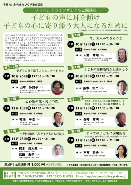 チャイルドラインやまぐち公開講座
子どもの声に耳を傾け 子どもの心に寄り添う大人になるために

子どもは本気で話を聴いてもらえた、受けとめてもらえたと感じることができれば、自分自身でいろいろなことを乗り越えていく“ちから”を持っていると信じています。子どもたちは何でも話を聴いてくれる、気持ちを受けとめてくれる大人を待っています。この公開講座はそんな大人になるための講座です。 子育て中の方、地域で子どもに関わっていらっしゃる方、子どもと関わる仕事をされている方、その他子どもに関心のある方等々、たくさんの方々と一緒に学びたいと、今年度は第1回から第9回までの講座をすべて公開としています。聴きたい講座だけの受講も可能です。 たくさんの皆様のご参加をお待ちしています。

詳細は、イベントチラシPDFでご確認ください。