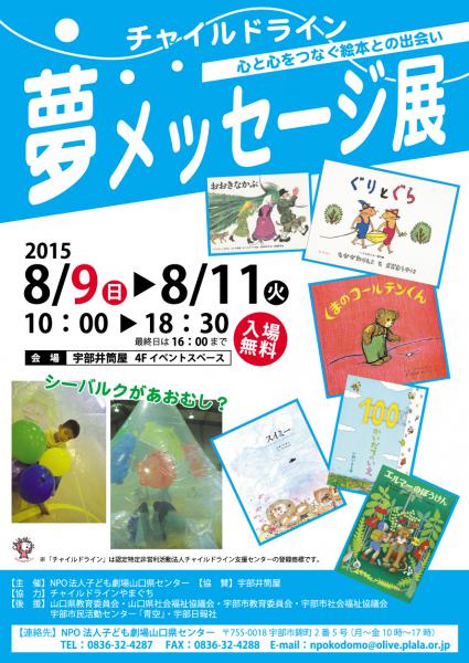 宇部井筒屋にて8月9日（日）～8月11日（火）まで、2015年度 夢メッセージ展を行います。
楽しいワークショップとたくさんの絵本でお待ちしております。
詳しくは、下記、関連資料のPDFをご参照ください。