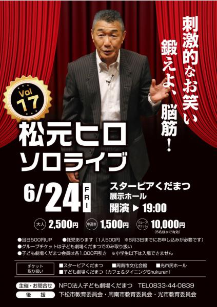 「松元ヒロソロライブvol17」今年もやります！
ヒロさんは「ザ・ニュースペーパー」の創設メンバーですが、ヒロさんが独立されてから毎年欠かさず呼んでいます。
17回目になりますが、毎年毎年観るたびに新しい「松元ヒロソロライブ」
毎年欠かさずのあなたも、久しぶりのあなたも、まだみたことのないあなたも是非ご一緒に！
ブログには、これまでの松元ヒロソロライブのチラシと共にエピソードを振り返ってご紹介しています。
そちらも是非ご覧ください。

