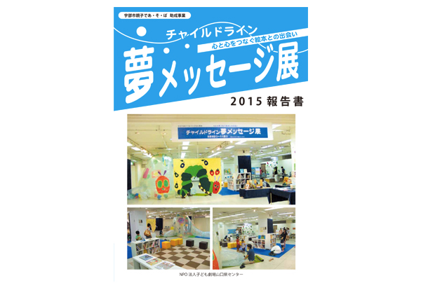 「チャイルドライン・夢メッセージ展」の報告書が出来ました。
下記、イベント情報よりダウンロード可能です